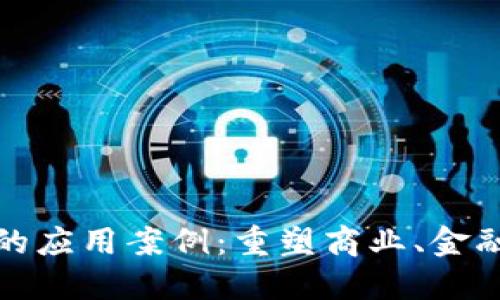 疫情后区块链的应用案例：重塑商业、金融和生活的未来