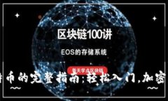 电子钱包购买比特币的完