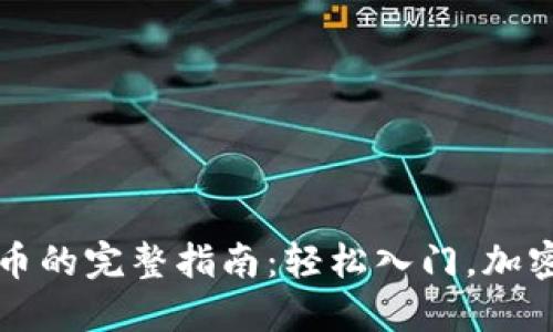 电子钱包购买比特币的完整指南：轻松入门，加密货币交易的第一步