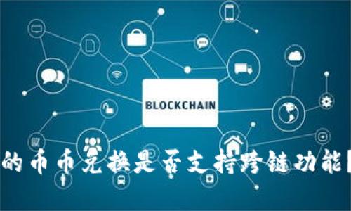 TPWallet的币币兑换是否支持跨链功能？全面解读