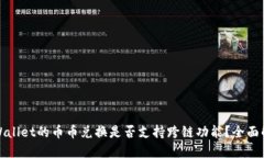 TPWallet的币币兑换是否支持