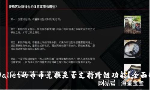 TPWallet的币币兑换是否支持跨链功能？全面解读
