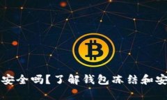 比特币钱包安全吗？了解