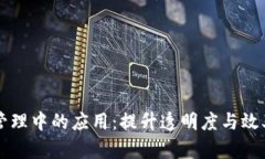 区块链技术在仓储管理中