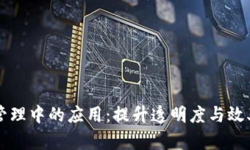 区块链技术在仓储管理中的应用：提升透明度与效率的革命性解决方案