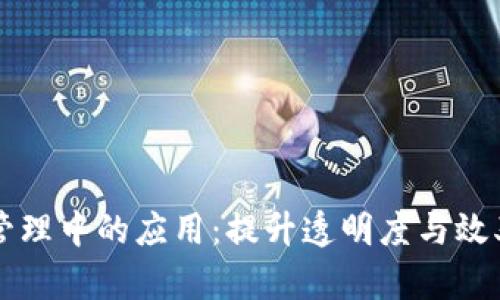 区块链技术在仓储管理中的应用：提升透明度与效率的革命性解决方案
