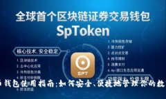 比特币钱包使用指南：如