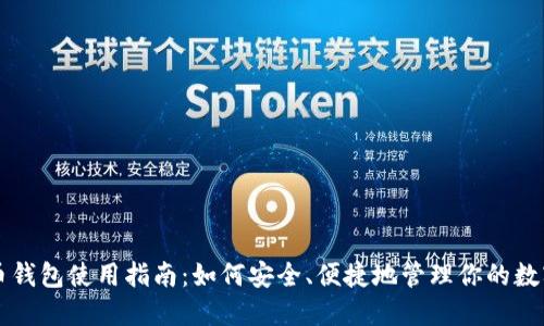 比特币钱包使用指南：如何安全、便捷地管理你的数字资产