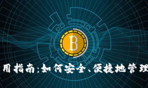 比特币钱包使用指南：如何安全、便捷地管理你的数字资产