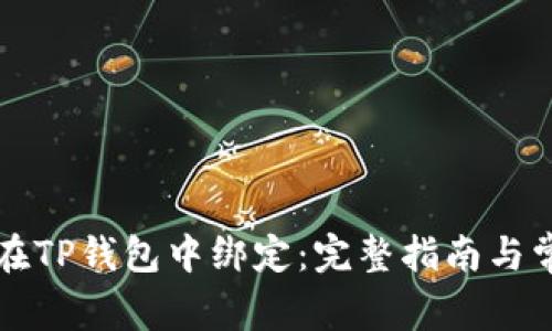 酷尔币如何在TP钱包中绑定：完整指南与常见问题解析