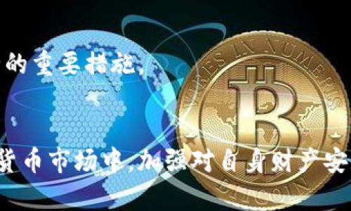 bianhuTP钱包如何分辨真假？/bianhu

TP钱包, 钱包安全, 虚拟货币/guanjianci

引言
在数字货币的世界中，安全性始终是用户最为关心的问题之一。TP钱包作为一款广受欢迎的加密货币钱包，其安全性和用户体验直接影响到持币者的资产安全。因此，如何有效分辨TP钱包的真伪，成为了每一位数字货币用户都应该掌握的重要技能。

TP钱包概述
TP钱包是一款支持多种数字货币的移动端钱包，其具备安全牢靠、操作简便等特点，吸引了海量用户。该钱包不仅支持主要的区块链资产，还提供了去中心化交易、资产管理等功能。然而，随着其普及程度的提升，仿冒品也随之增多，用户对此产生了困惑。

为什么要分辨TP钱包的真假
在区块链传播迅速的今天，数字货币钱包的使用频率逐渐增加，伴随而来的是伪造钱包的风险。假的TP钱包不仅可能导致用户资产被窃取，还可能在用户输入敏感信息时遭遇身份盗窃。因此，识别TP钱包的真伪，无疑能为数字货币的投资和交易增加一道安全屏障。

如何识别真假TP钱包
识别TP钱包的真假，可以从以下几个方面入手：

h41. 官方渠道下载/h4
首先，用户应坚持通过官方渠道下载TP钱包。如官方网站、官方应用商店等。许多虚假应用往往会伪装成官方版本，提供诈骗的机会。因此，建议用户在下载时一定要仔细检查应用的发布者信息和更新日期。

h42. 用户评价与评分/h4
其次，建议用户查看TP钱包的用户评价与应用评分。通过其他用户的使用体验，可以了解该钱包的真实情况。如果有大量的负面评价或被举报的情况，用户最好不要使用该钱包。

h43. 使用体验/h4
使用TP钱包后，认真观察其操作流畅性和界面友好度。真正的TP钱包在用户体验上有良好的设计和流程。如果在使用过程中频繁出现卡顿、闪退等问题，很可能是盗版或假冒钱包应用。

h44. 双重认证功能/h4
值得注意的是，TP钱包应具备双重认证功能。这一功能可以有效提高账户的安全性。若你所使用的钱包不能提供这样的安全措施，极有可能是一个伪造钱包。

h45. 社区建议与讨论/h4
在数字货币领域中，社区的力量不可小觑。参与相关论坛或社群，向其它持币人请教，可以也能获得一手的使用反馈和建议。通过社区的讨论，也可以获取大量真实的信息，以帮助分辨真伪。

防范措施与建议
在确保自己使用的是真正TP钱包的同时，用户也应该采取一些日常的防范措施，提高自身的防范意识：

h41. 定期备份私钥/h4
用户务必定期对自己的数字资产进行备份，尤其是私钥。一旦钱包应用出现异常，备份可以让用户迅速找回自己的资产。而且，在进行备份时，一定要选择安全的地方进行存放。

h42. 不随意点击链接/h4
很多骗局都是通过钓鱼网站或不明链接传播的。在接受提供TP钱包技术支持或帮助的请求时，请务必保持警惕，确认链接的真实性，尽量避免随意点击疑似危险链接。

h43. 多重签名保护/h4
使用TP钱包时，建议开启多重签名保护。这一功能能有效地提升安全性，从而避免因单一安全措施失效而导致的资产损失。

h44. 更新应用程序/h4
及时更新TP钱包的应用程序，这不仅能享受到最新的功能改进与，还能有效修复潜在的安全漏洞。总而言之，保持应用的最新状态，是确保钱包安全的重要措施。

结语
为确保资产安全，分辨TP钱包的真伪显得尤为重要。通过以上几个维度的观察和判断，无疑能帮助用户更好地保护他们的数字资产。在未来的数字货币市场中，加强对自身财产安全的关注和了解，才能在这一颠覆性技术中稳健前行。希望每一位用户都能掌握有效的识别方法，安全地使用TP钱包，实现数字资产的管理与增值。