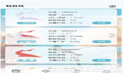 bianhuTP钱包如何分辨真假？/bianhu

TP钱包, 钱包安全, 虚拟货币/guanjianci

引言
在数字货币的世界中，安全性始终是用户最为关心的问题之一。TP钱包作为一款广受欢迎的加密货币钱包，其安全性和用户体验直接影响到持币者的资产安全。因此，如何有效分辨TP钱包的真伪，成为了每一位数字货币用户都应该掌握的重要技能。

TP钱包概述
TP钱包是一款支持多种数字货币的移动端钱包，其具备安全牢靠、操作简便等特点，吸引了海量用户。该钱包不仅支持主要的区块链资产，还提供了去中心化交易、资产管理等功能。然而，随着其普及程度的提升，仿冒品也随之增多，用户对此产生了困惑。

为什么要分辨TP钱包的真假
在区块链传播迅速的今天，数字货币钱包的使用频率逐渐增加，伴随而来的是伪造钱包的风险。假的TP钱包不仅可能导致用户资产被窃取，还可能在用户输入敏感信息时遭遇身份盗窃。因此，识别TP钱包的真伪，无疑能为数字货币的投资和交易增加一道安全屏障。

如何识别真假TP钱包
识别TP钱包的真假，可以从以下几个方面入手：

h41. 官方渠道下载/h4
首先，用户应坚持通过官方渠道下载TP钱包。如官方网站、官方应用商店等。许多虚假应用往往会伪装成官方版本，提供诈骗的机会。因此，建议用户在下载时一定要仔细检查应用的发布者信息和更新日期。

h42. 用户评价与评分/h4
其次，建议用户查看TP钱包的用户评价与应用评分。通过其他用户的使用体验，可以了解该钱包的真实情况。如果有大量的负面评价或被举报的情况，用户最好不要使用该钱包。

h43. 使用体验/h4
使用TP钱包后，认真观察其操作流畅性和界面友好度。真正的TP钱包在用户体验上有良好的设计和流程。如果在使用过程中频繁出现卡顿、闪退等问题，很可能是盗版或假冒钱包应用。

h44. 双重认证功能/h4
值得注意的是，TP钱包应具备双重认证功能。这一功能可以有效提高账户的安全性。若你所使用的钱包不能提供这样的安全措施，极有可能是一个伪造钱包。

h45. 社区建议与讨论/h4
在数字货币领域中，社区的力量不可小觑。参与相关论坛或社群，向其它持币人请教，可以也能获得一手的使用反馈和建议。通过社区的讨论，也可以获取大量真实的信息，以帮助分辨真伪。

防范措施与建议
在确保自己使用的是真正TP钱包的同时，用户也应该采取一些日常的防范措施，提高自身的防范意识：

h41. 定期备份私钥/h4
用户务必定期对自己的数字资产进行备份，尤其是私钥。一旦钱包应用出现异常，备份可以让用户迅速找回自己的资产。而且，在进行备份时，一定要选择安全的地方进行存放。

h42. 不随意点击链接/h4
很多骗局都是通过钓鱼网站或不明链接传播的。在接受提供TP钱包技术支持或帮助的请求时，请务必保持警惕，确认链接的真实性，尽量避免随意点击疑似危险链接。

h43. 多重签名保护/h4
使用TP钱包时，建议开启多重签名保护。这一功能能有效地提升安全性，从而避免因单一安全措施失效而导致的资产损失。

h44. 更新应用程序/h4
及时更新TP钱包的应用程序，这不仅能享受到最新的功能改进与，还能有效修复潜在的安全漏洞。总而言之，保持应用的最新状态，是确保钱包安全的重要措施。

结语
为确保资产安全，分辨TP钱包的真伪显得尤为重要。通过以上几个维度的观察和判断，无疑能帮助用户更好地保护他们的数字资产。在未来的数字货币市场中，加强对自身财产安全的关注和了解，才能在这一颠覆性技术中稳健前行。希望每一位用户都能掌握有效的识别方法，安全地使用TP钱包，实现数字资产的管理与增值。