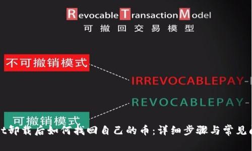 tpWallet卸载后如何找回自己的币：详细步骤与常见问题解答
