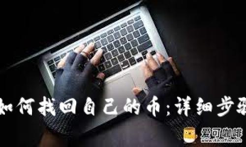 tpWallet卸载后如何找回自己的币：详细步骤与常见问题解答