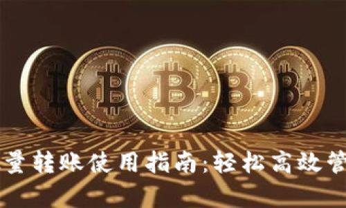 tpWallet批量转账使用指南：轻松高效管理数字资产