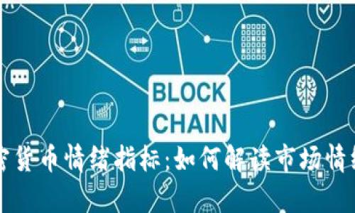 全面解析加密货币情绪指标：如何解读市场情绪以投资决策