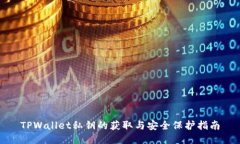 TPWallet私钥的获取与安全保