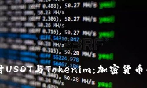 深入探讨USDT与Tokenim：加密货币的双子星