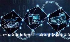 : tpWallet如何轻松转账0.1，