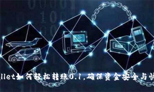 : tpWallet如何轻松转账0.1，确保资金安全与快速到账
