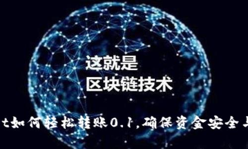 : tpWallet如何轻松转账0.1，确保资金安全与快速到账