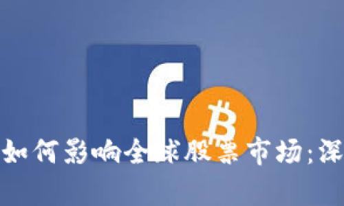 加密货币波动如何影响全球股票市场：深入分析与观察