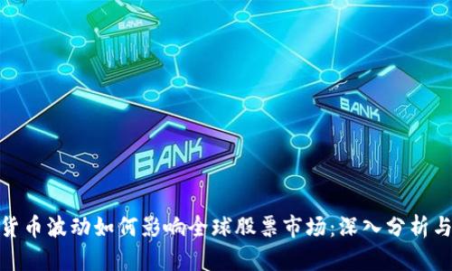 加密货币波动如何影响全球股票市场：深入分析与观察