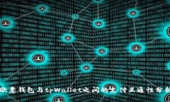 欧意钱包与tpWallet之间的支