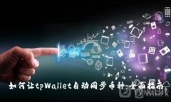 如何让tpWallet自动同步币种