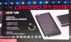 tpWallet如何实时显示币种价
