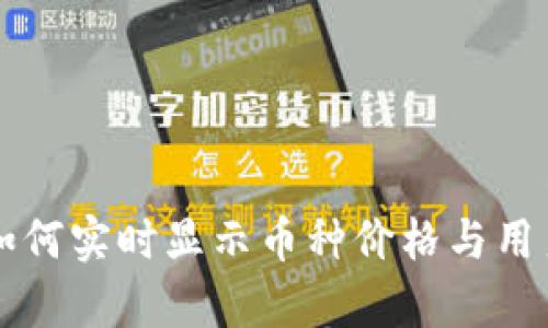 tpWallet如何实时显示币种价格与用户设置指南