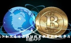 上海雅仕如何通过区块链