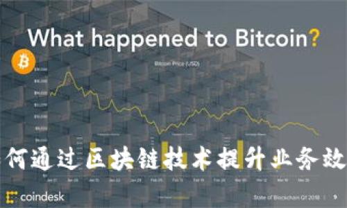 上海雅仕如何通过区块链技术提升业务效率与透明度