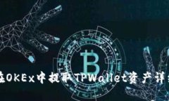 如何在OKEx中提取TPWallet资