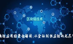区块链应用场景全解析：
