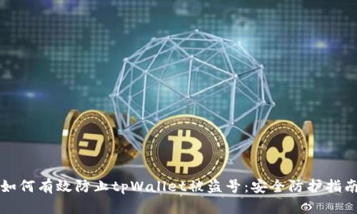 如何有效防止tpWallet被盗号：安全防护指南