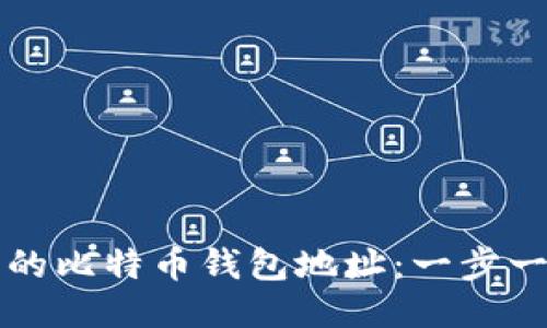 如何查看自己的比特币钱包地址：一步一步的详细指南