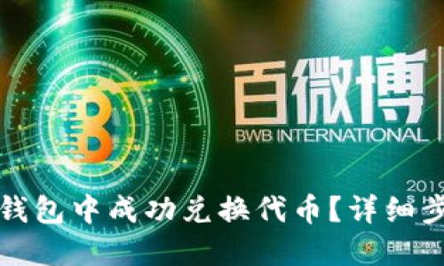如何在TP钱包中成功兑换代币？详细步骤与技巧