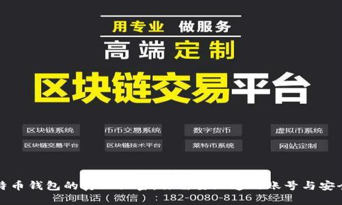 比特币钱包的真正秘密：你需要知道的账号与安全性