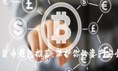 安全可靠的数字货币钱包