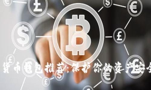 安全可靠的数字货币钱包推荐：保护你的资产安全，尽享交易便捷