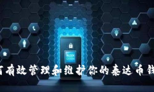 如何有效管理和维护你的泰达币钱包？