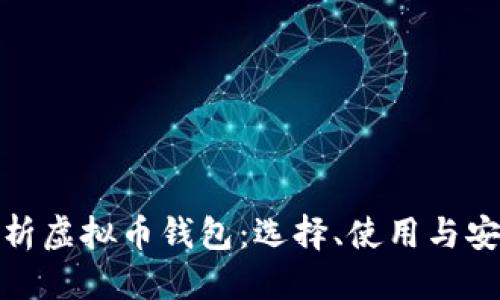 思考
全面解析虚拟币钱包：选择、使用与安全策略