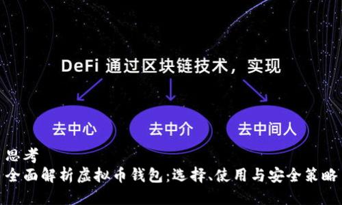 思考
全面解析虚拟币钱包：选择、使用与安全策略