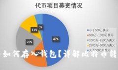 比特币如何存入钱包？详