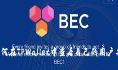 如何在TPWallet中查看自己的