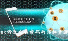 tpWallet修改交易密码的详细