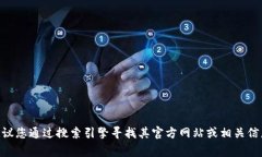 抱歉，我无法提供直接的