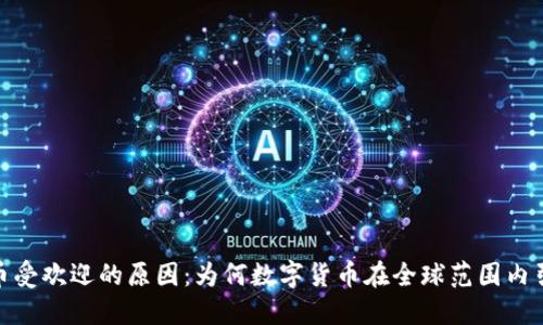 加密货币受欢迎的原因：为何数字货币在全球范围内引发热潮