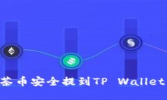 如何将抹茶币安全提到T